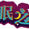 Lirik Lagu BEJ48 – Wasshoi E! (加油！E队)