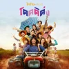 Lirik Lagu BNK48 – Dode Di Dong (โดดดิด่ง) Ost. Thibaan x BNK48