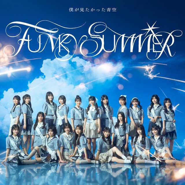 Boku ga Mitakatta Aozora - FUNKY SUMMER