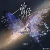 Lirik Lagu Ding Yuxi – Ceng Jing (曾经) dan Terjemahan