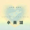 Lirik Lagu Fa Xuange & He Jiashu – Super Ultra Man (小英雄) Ost. Double Helix