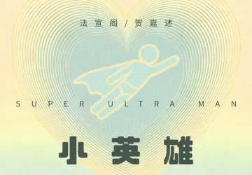Lirik Lagu Fa Xuange & He Jiashu – Super Ultra Man (小英雄) Ost. Double Helix