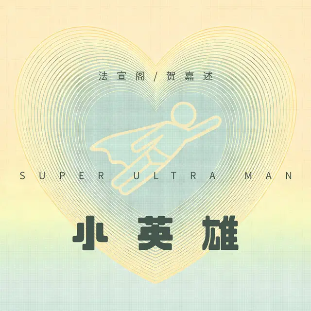 Fa Xuange & He Jiashu - Super Ultra Man Ost. Double Helix