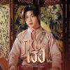 Lirik Lagu FirstOne Wannakorn – Fated (ภพเธอ) Ost. Love Upon a Time Series