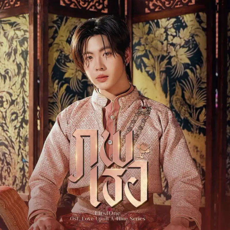 FirstOne Wannakorn - Fated