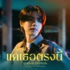 Lirik Lagu JJ Radchapon – Still You (แค่เธอตรงนี้) Ost. Love Upon a Time Series