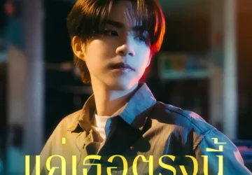 Lirik Lagu JJ Radchapon – Still You (แค่เธอตรงนี้) Ost. Love Upon a Time Series