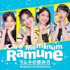 Lirik Lagu JKT48 – Ramune no Nomikata (Cara Meminum Ramune)