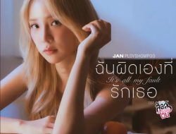 Lirik Lagu Jan Ployshompoo – It’s all my fault (ฉันผิดเองที่รักเธอ) Ost. Enemies With Benefits