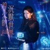 Lirik Lagu Ju Jingyi – The Silent World on Fire (着火的沉默世界) Ost. Wan Hua Sin