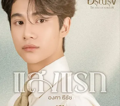 Lirik Lagu Ongsa Theethuch – Saeng Raek (แสงแรก) Ost. The Edge of Horizon