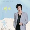 Lirik Lagu Liu Yuning – Dazzling / Yaoyan (耀眼) Ost. Dazzling