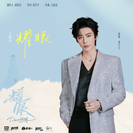 Liu Yuning - Dazzling