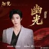 Lirik Lagu Liu Yuning – Dim Light / You Guang (幽光) Ost. Ashes to Crown
