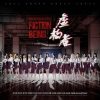 Lirik Lagu SNH48 – Fiction Being / Xuguo Zhe (虚构者)
