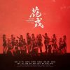 Lirik Lagu SNH48 – Floral and Firm / Hua Rong (花戎)