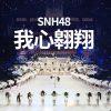 Lirik Lagu SNH48 – Wo Xin Aoxiang (我心翱翔)