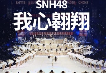 Lirik Lagu SNH48 – Wo Xin Aoxiang (我心翱翔)