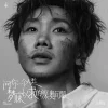 Lirik Lagu Silence Wang – My Answer (问你一个人类梦寐以求的深奥问题)