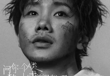 Lirik Lagu Silence Wang – My Answer (问你一个人类梦寐以求的深奥问题)