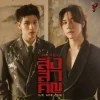 Lirik Lagu Sky Wongravee, Nani Hirunkit – We Are One (สิ่งสำคัญ) Ost. WU
