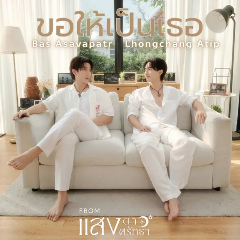 Bas Asavapatr, Lhongchang Atip - Be It You