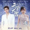 Lirik Lagu Bo Yuan, Lai Meiyun – Kaixue Daji (开学大吉) Ost. The Eternal Fragrance