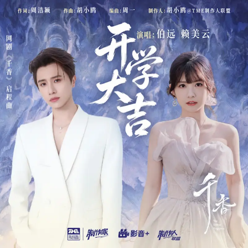 Bo Yuan, Lai Meiyun - Kaixue Daji
