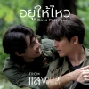 Lirik Lagu Boss Patiphun – Yu Hai Wai (อยู่ให้ไหว) Ost. When Light Fades