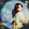 Lirik Lagu Curley Gao – Chui Xiang Hua Kai (吹向花开) Ost. Road to Success