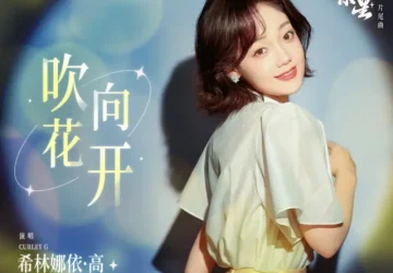 Lirik Lagu Curley Gao – Chui Xiang Hua Kai (吹向花开) Ost. Road to Success