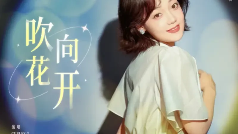 Lirik Lagu Curley Gao – Chui Xiang Hua Kai (吹向花开) Ost. Road to Success