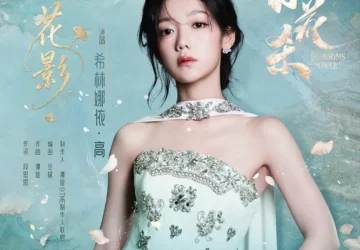 Lirik Lagu Curley Gao – Huaying (花影) Ost. Blossoms of Power