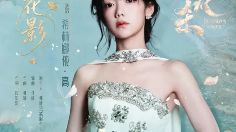 Lirik Lagu Curley Gao – Huaying (花影) Ost. Blossoms of Power