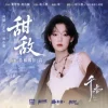 Lirik Lagu Curley Gao – Tian Di (甜敌) Ost. The Eternal Fragrance