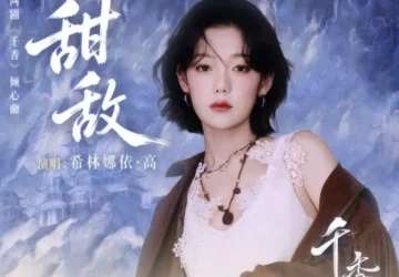 Lirik Lagu Curley Gao – Tian Di (甜敌) Ost. The Eternal Fragrance