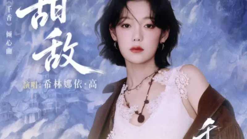 Lirik Lagu Curley Gao – Tian Di (甜敌) Ost. The Eternal Fragrance