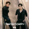 Lirik Lagu Dew Jirawat, Tee Teeradech – True Color (โลกขาวดำ) Ost. Mr.Kill