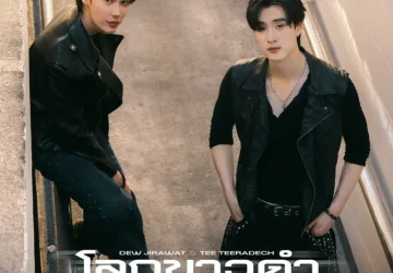 Lirik Lagu Dew Jirawat, Tee Teeradech – True Color (โลกขาวดำ) Ost. Mr.Kill
