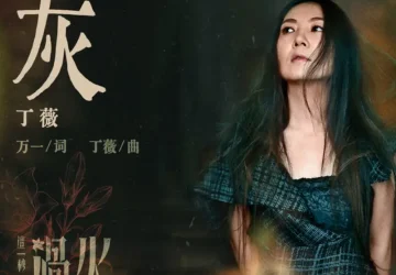 Lirik Lagu Ding Wei – Hui (灰) Ost. Overdo