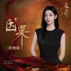 Lirik Lagu Duan Aojuan – Yinguo (因果) Ost. Key to the Phoenix Heart