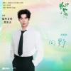 Lirik Lagu Ge Bi Lao Fan – Xiang Ye (向野) Ost. Love For You