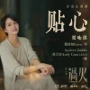 Lirik Lagu Gigi Leung – Tiexin (贴心) Ost. Overdo