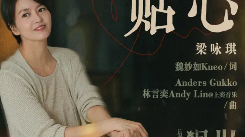 Lirik Lagu Gigi Leung – Tiexin (贴心) Ost. Overdo