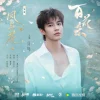 Lirik Lagu He Yu – Feng yu Hua (风与花) Ost. Blossoms of Power