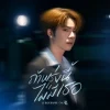 Lirik Lagu JJ Radchapon – Before Tomorrow (ถ้าพรุ่งนี้ไม่มีเธอ) Ost. Love Upon a Time Series