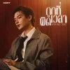 Lirik Lagu Krist Perawat – Wrong Time (ถูกที่ผิดเวลา)