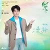Lirik Lagu Lars Huang – Man You (漫游) Ost. Love For You