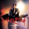 Lirik Lagu Lay Zhang – Flawed Crown (斗战胜佛)