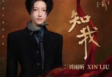 Lirik Lagu Liu Yuxin – Zhi Wo (知我) Ost. Key to the Phoenix Heart